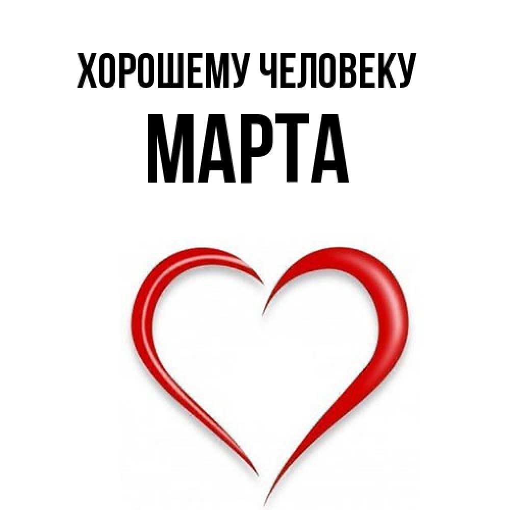 Открытка  с именем. Марта, Хорошему человеку  
