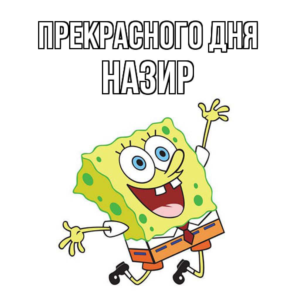Открытка  с именем. Назир, Прекрасного дня  