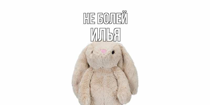 Картинка Не болей, Илья