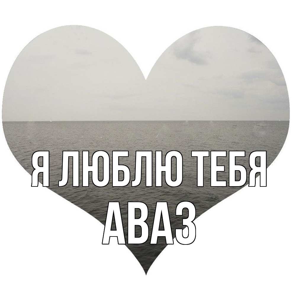Открытка  с именем. Аваз, Я люблю тебя  
