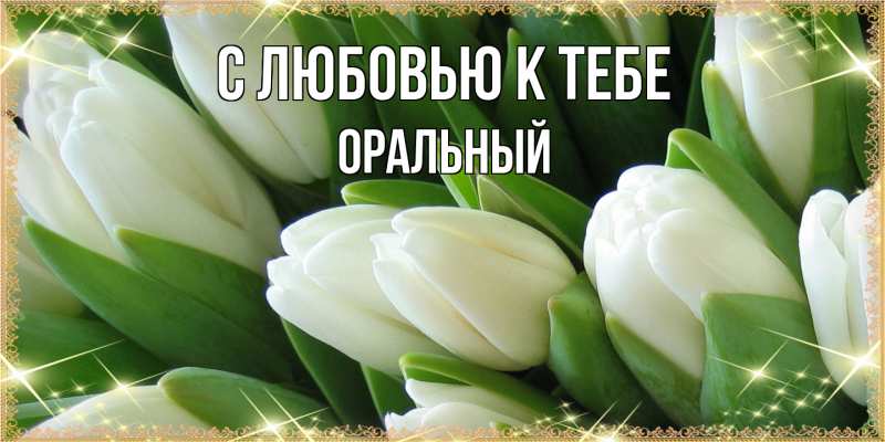 Картинка С любовью к тебе, ОРАЛЬНЫЙ