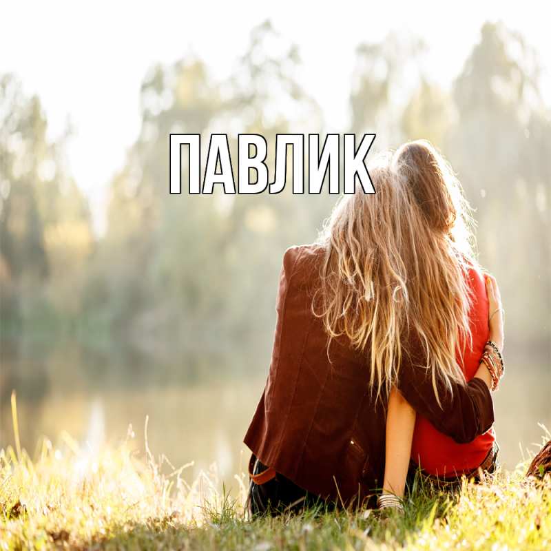 Картинка  с именем , Павлик