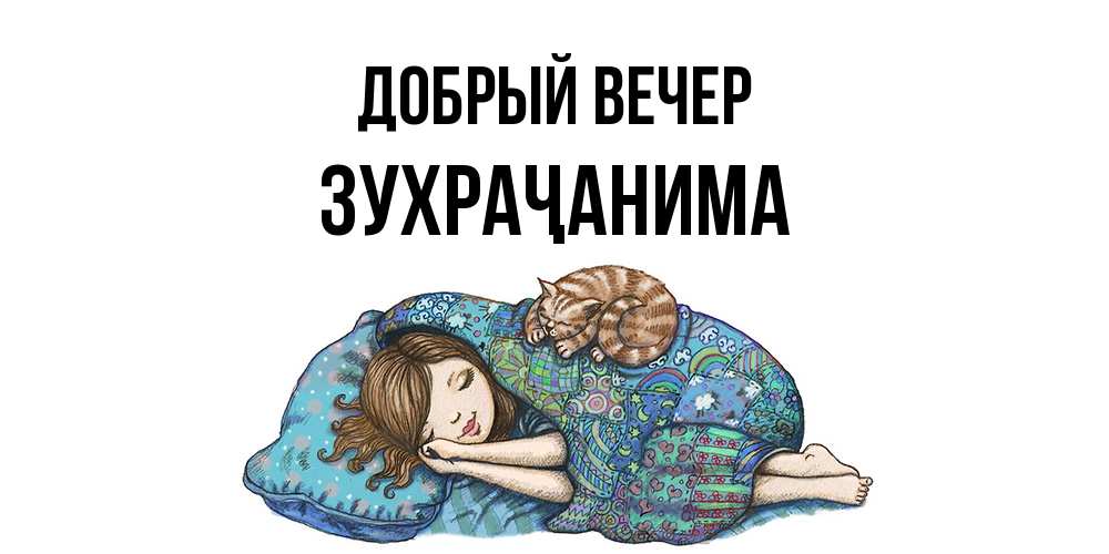 Открытка  с именем. Зухраҷанима, Добрый вечер  