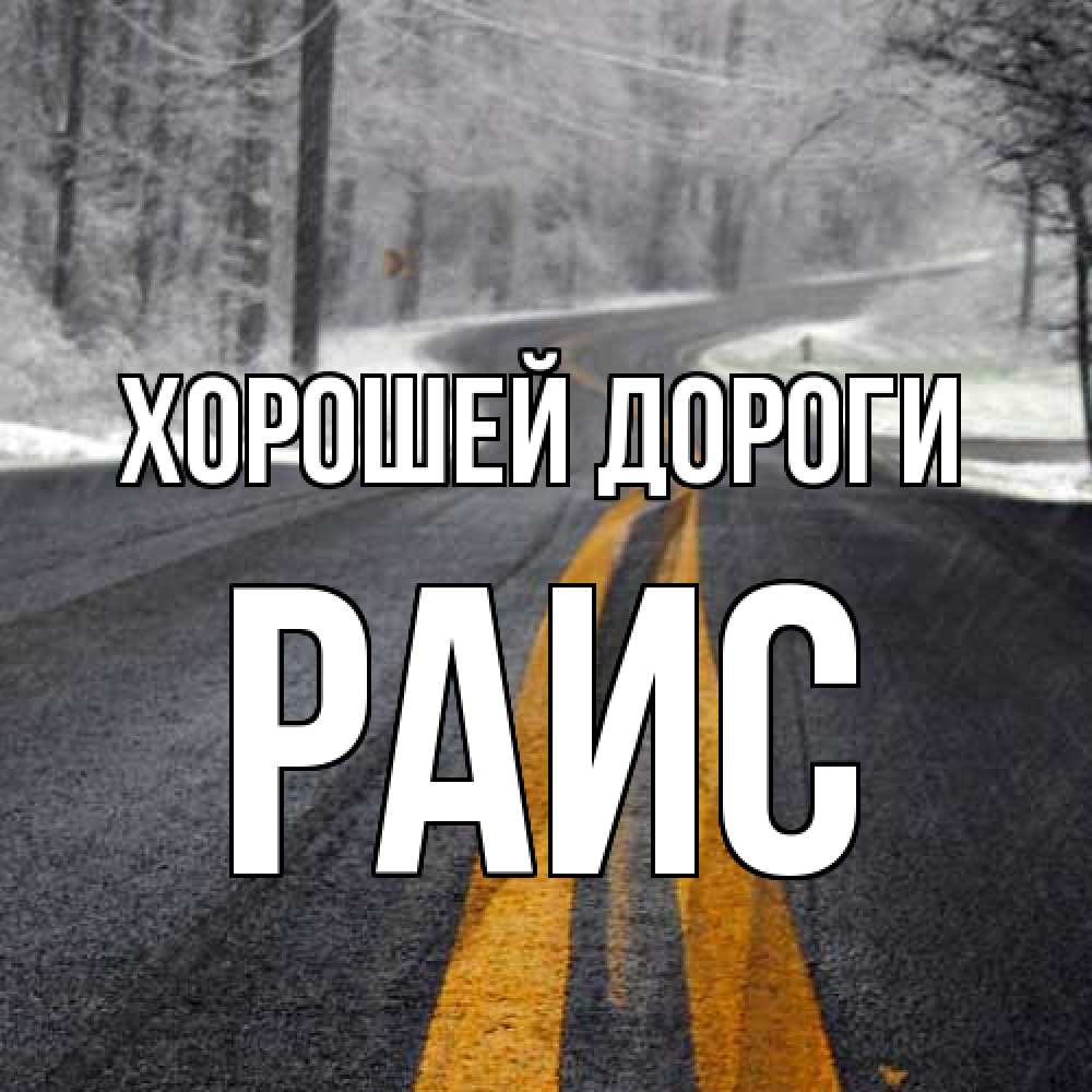 Открытка  с именем. Раис, Хорошей дороги  
