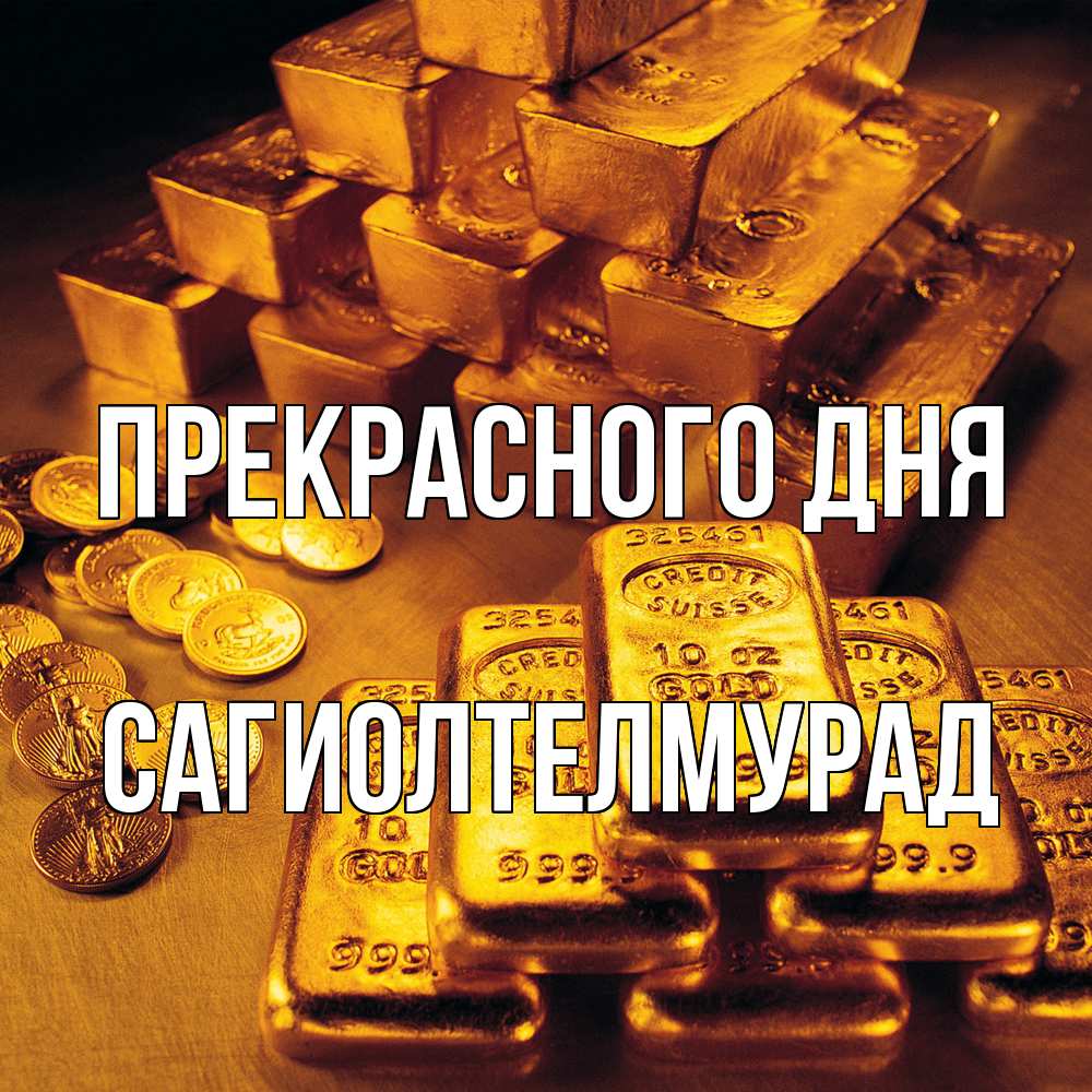 Открытка  с именем. САГИОЛТЕЛМУРАД, Прекрасного дня  