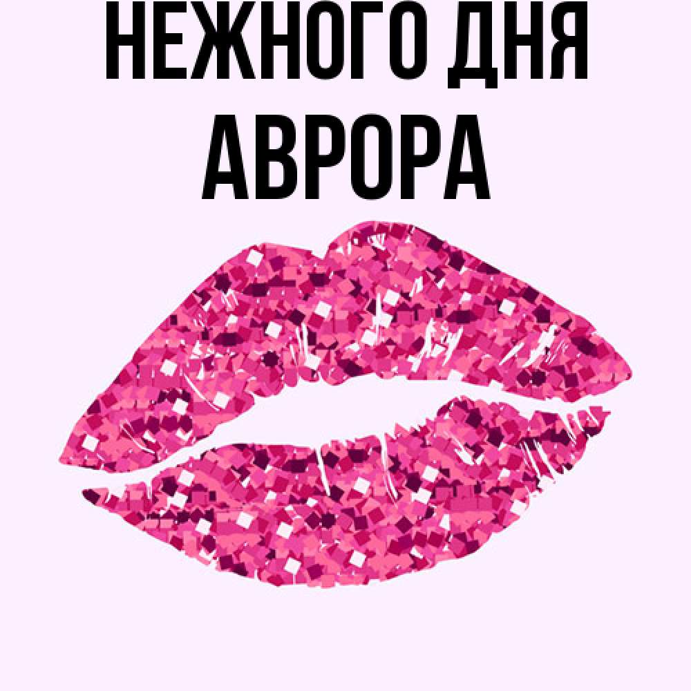 Открытка  с именем. Аврора, Нежного дня  