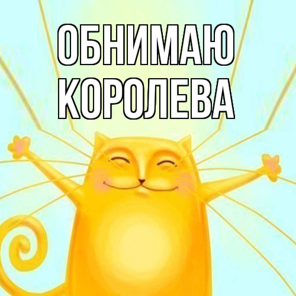 Открытка  с именем. Королева, Обнимаю  