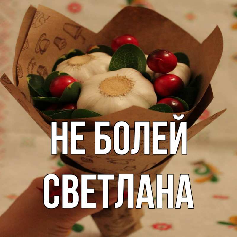 Картинка Не болей, Светлана