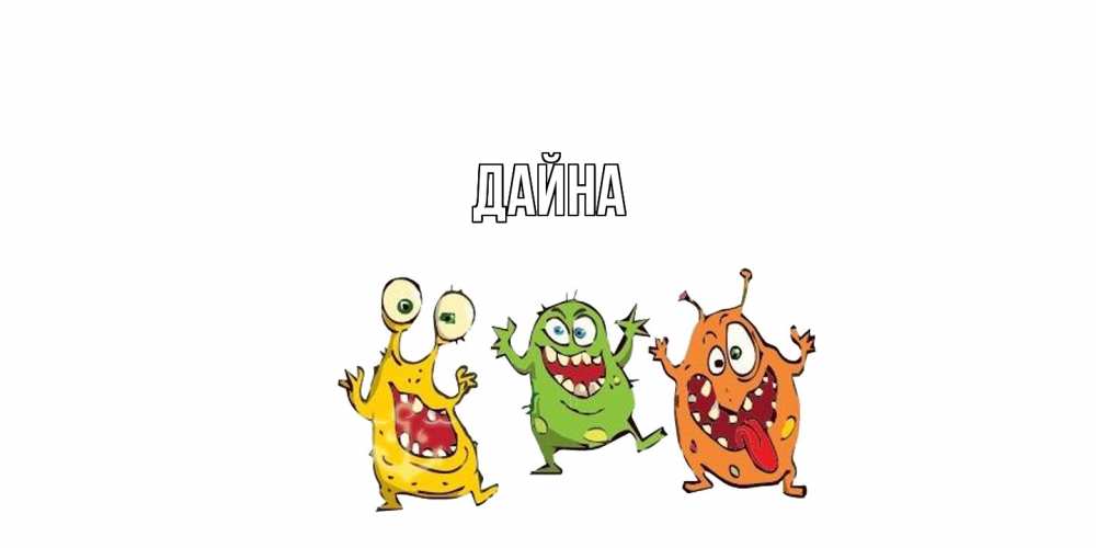 Открытка  с именем. Дайна, Главная  