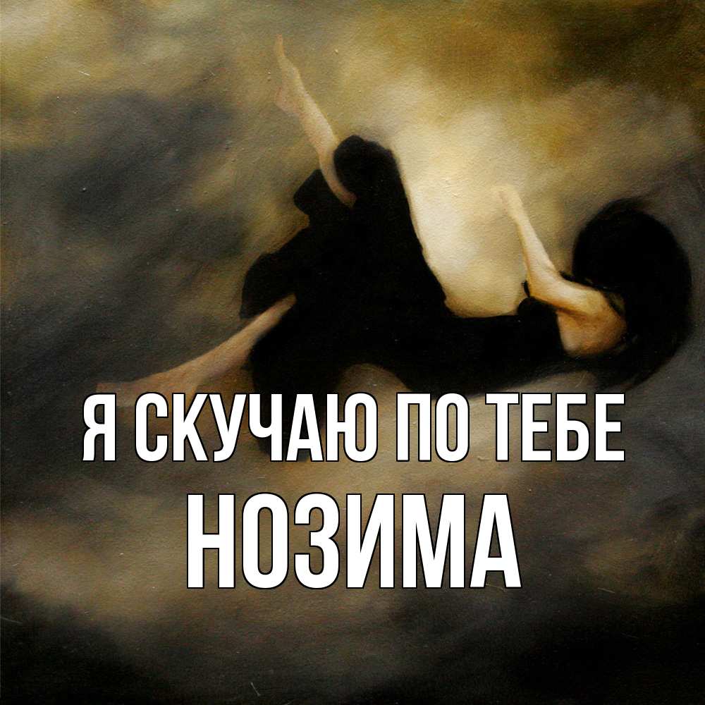 Открытка  с именем. НОЗИМА, Я скучаю по тебе  