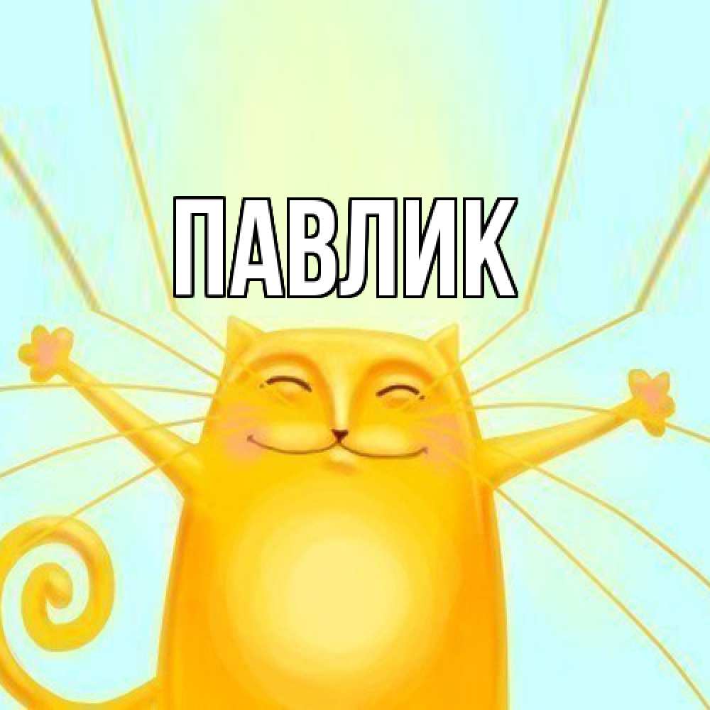Открытка  с именем. Павлик, Главная  