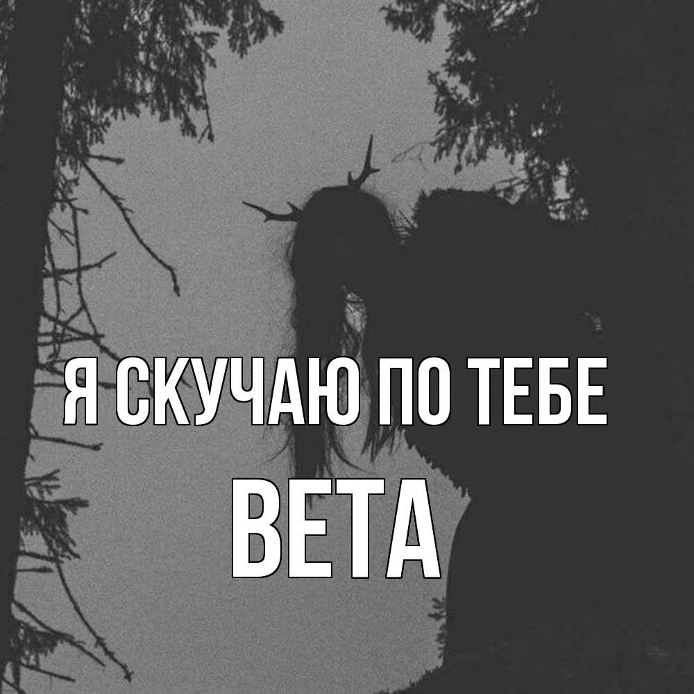 Открытка  с именем. вета, Я скучаю по тебе  