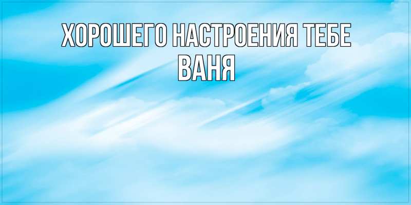Картинка Хорошего настроения тебе, ваня