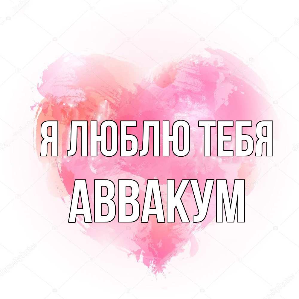 Открытка  с именем. Аввакум, Я люблю тебя  