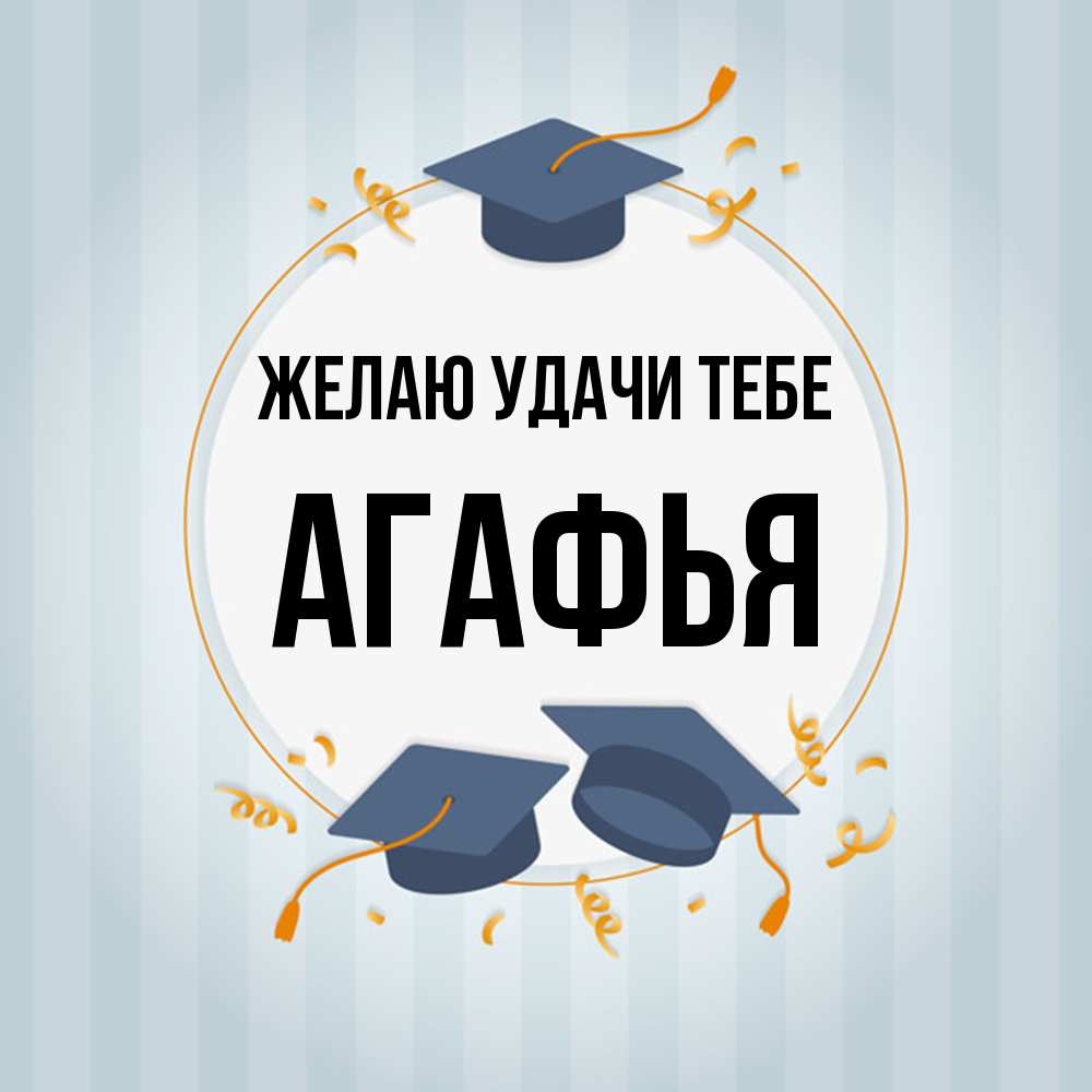 Открытка  с именем. Агафья, Желаю удачи тебе  