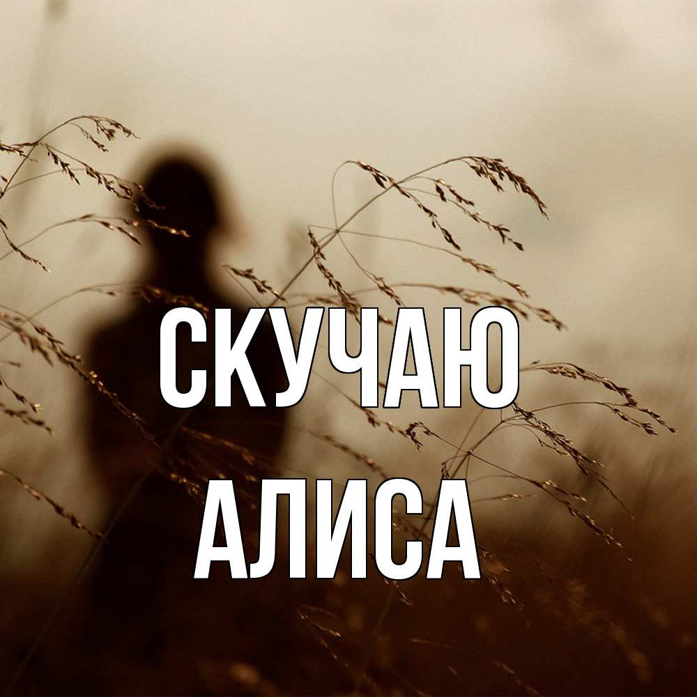 Открытка  с именем. Алиса, Скучаю  