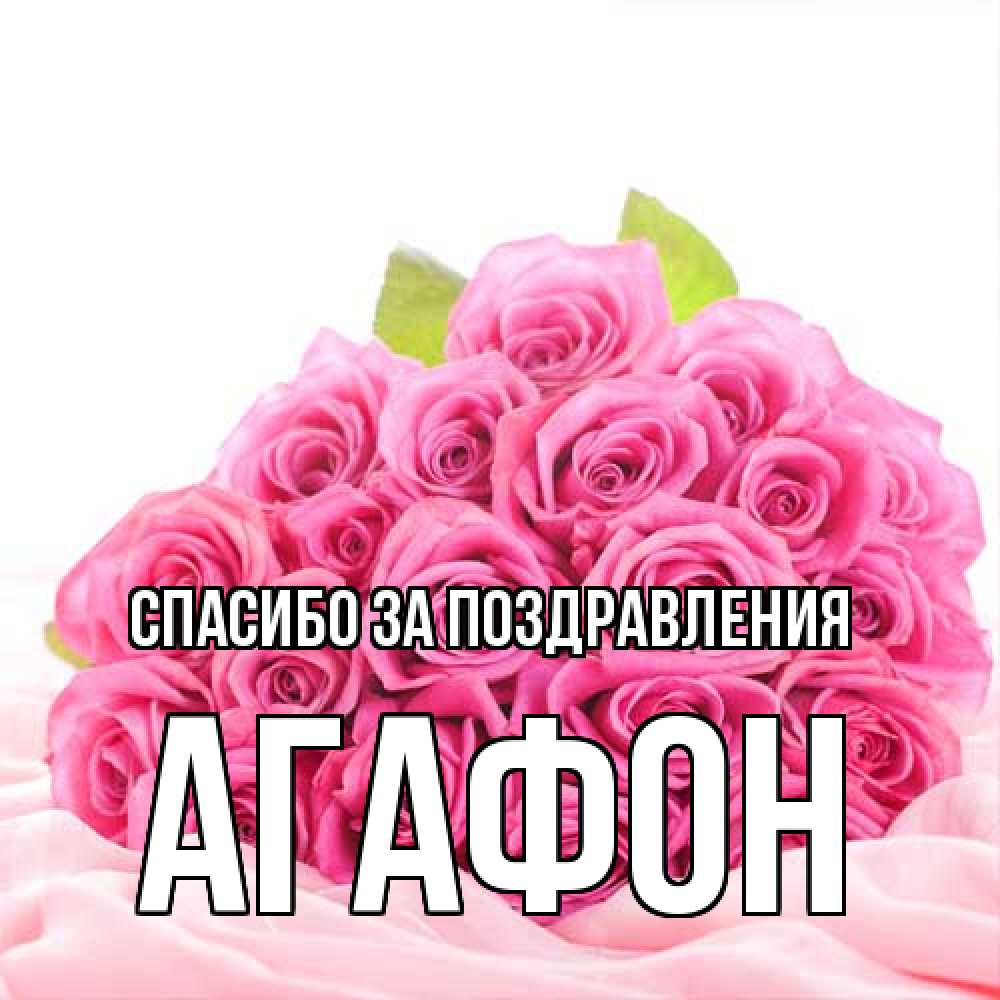 Открытка  с именем. Агафон, Спасибо за поздравления  