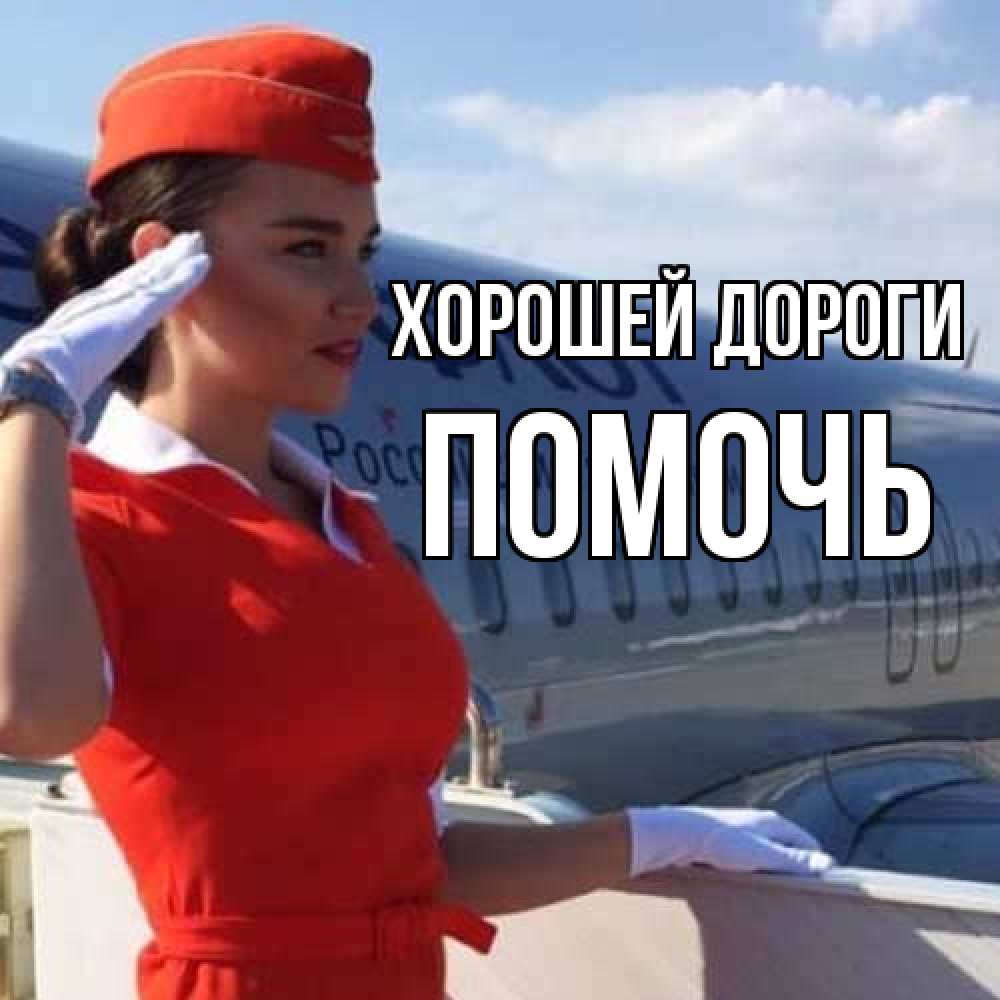 Открытка  с именем. Помочь, Хорошей дороги  