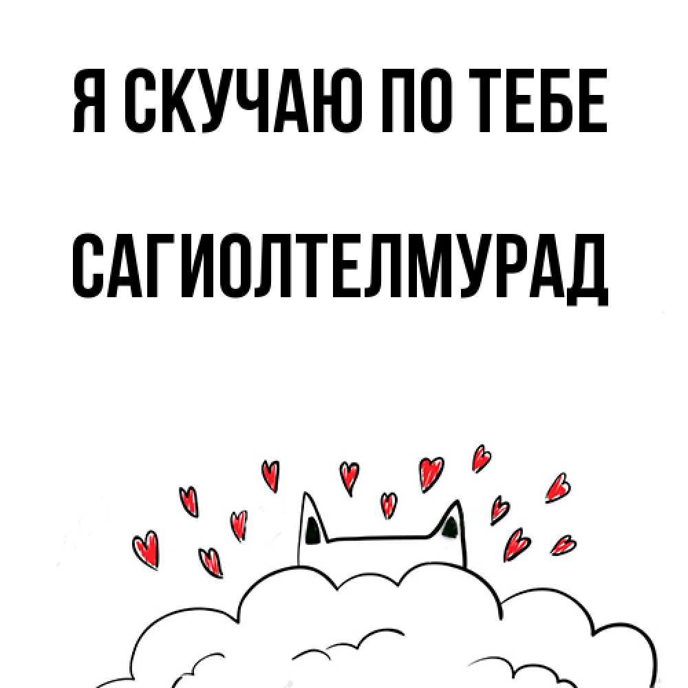 Открытка  с именем. САГИОЛТЕЛМУРАД, Я скучаю по тебе  