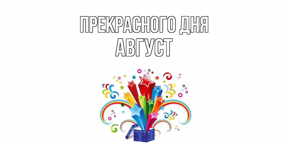 Открытка  с именем. Август, Прекрасного дня  