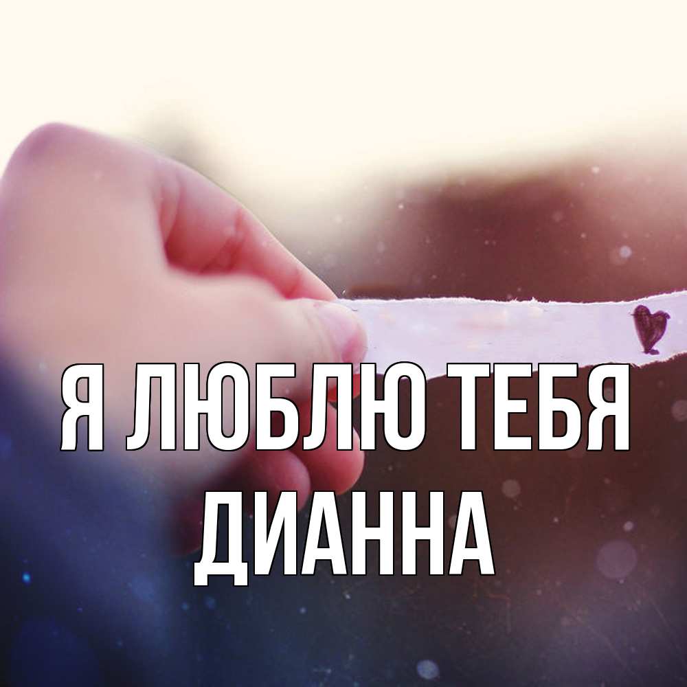 Открытка  с именем. Дианна, Я люблю тебя  