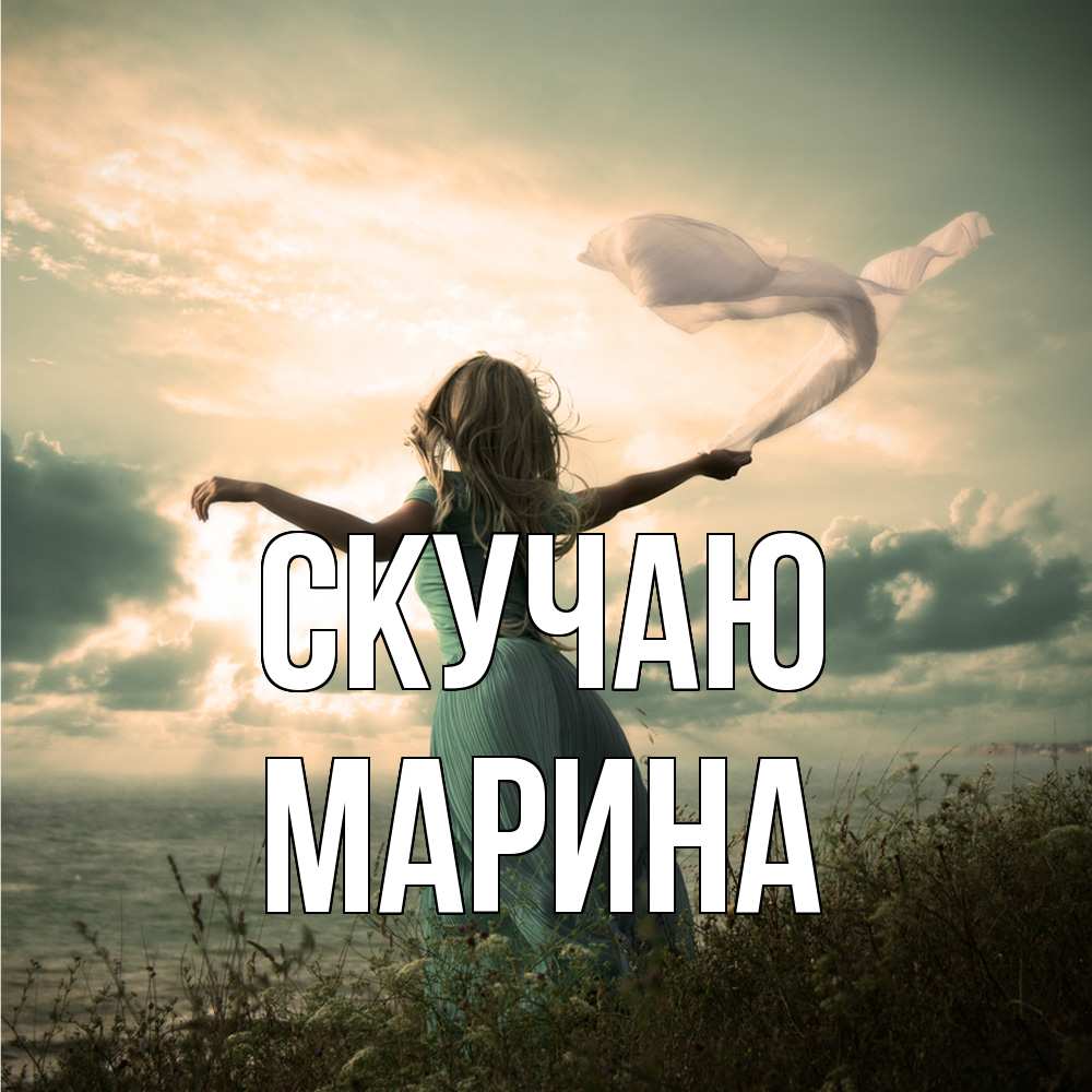 Открытка  с именем. Марина, Скучаю  