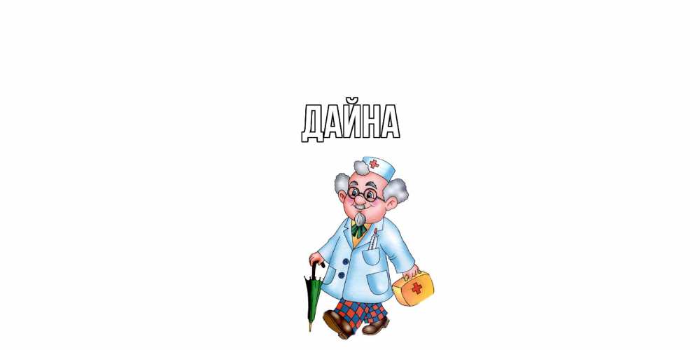 Открытка  с именем. Дайна, Главная  