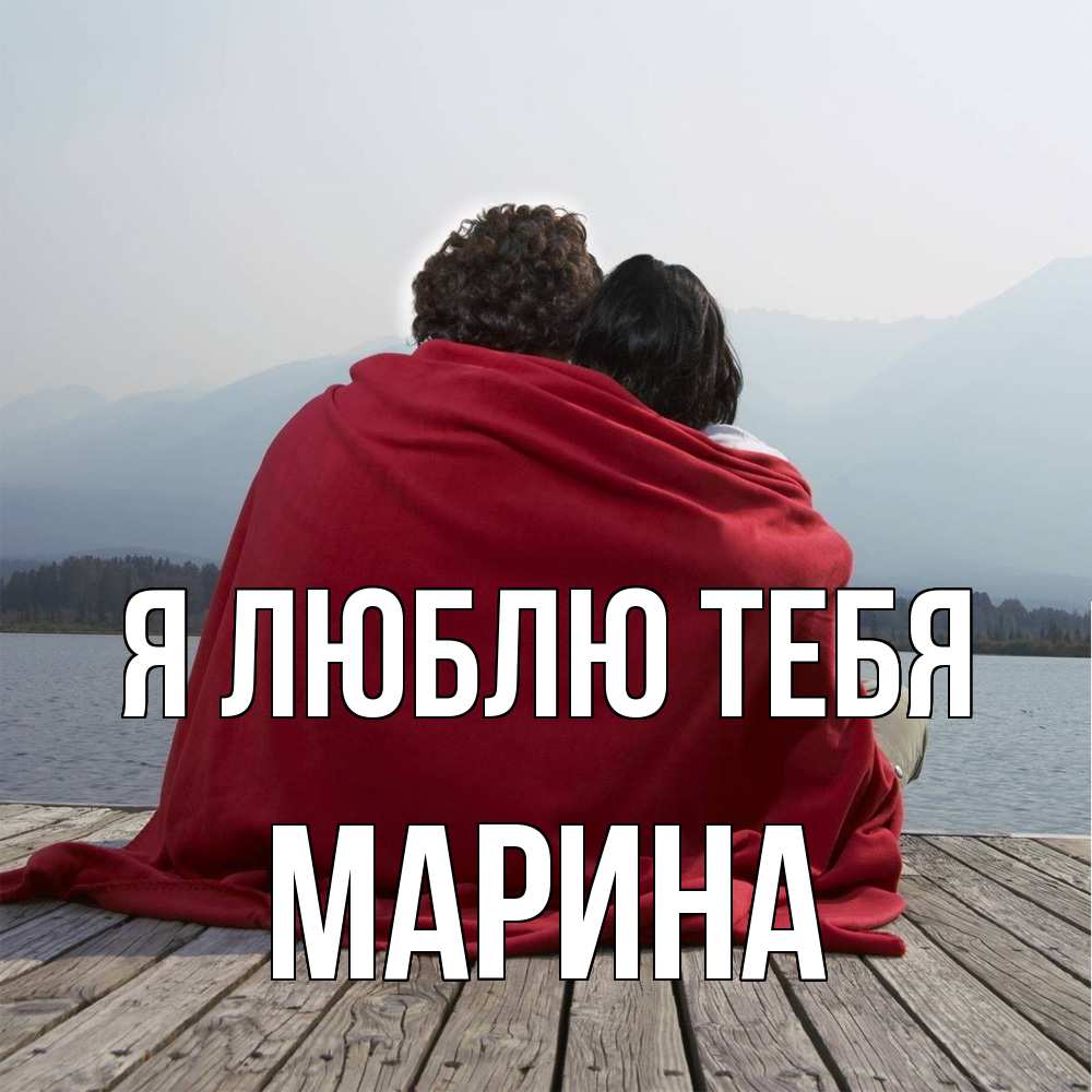 Открытка  с именем. Марина, Я люблю тебя  