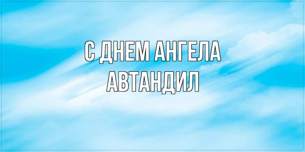 Открытка  с именем. Автандил, С днем ангела  