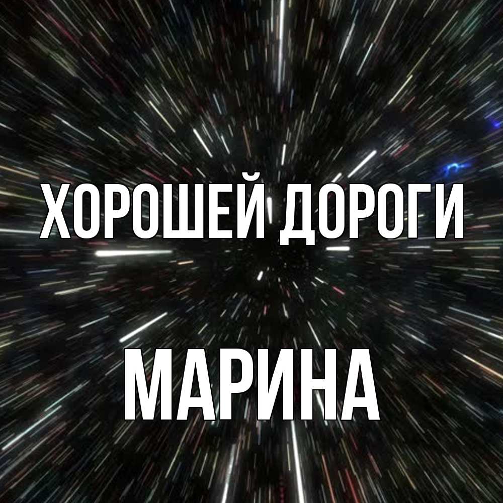 Открытка  с именем. МАРИНА, Хорошей дороги  