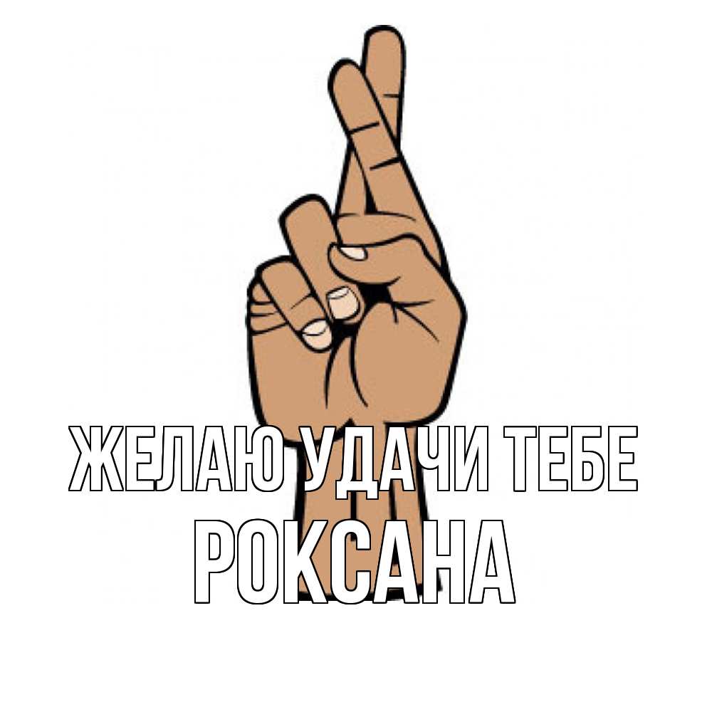 Открытка  с именем. Роксана, Желаю удачи тебе  