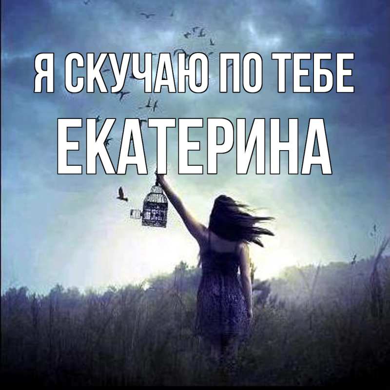 Открытка с именем, Екатерина, Я скучаю по тебе