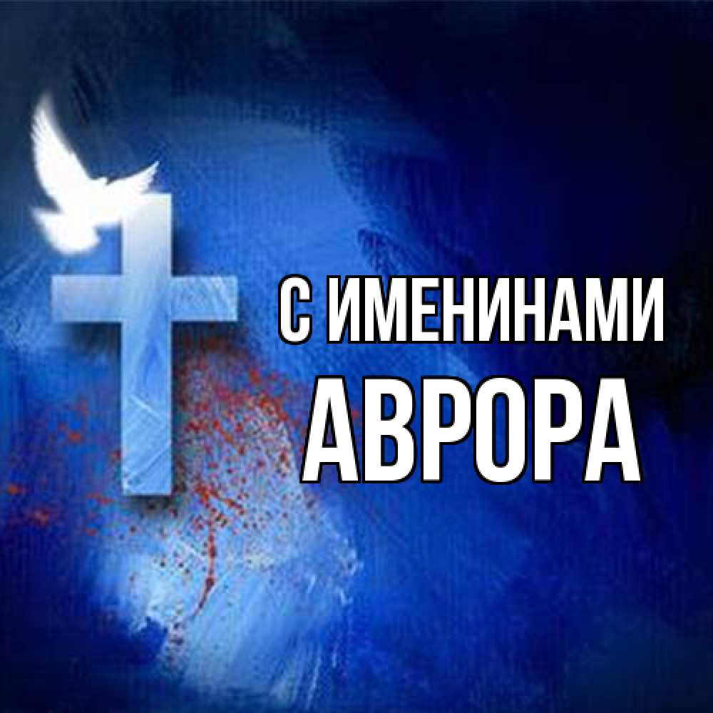 Открытка  с именем. Аврора, С именинами  