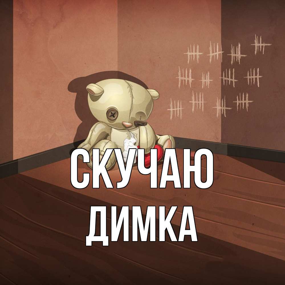 Открытка  с именем. ДИМКА, Скучаю  