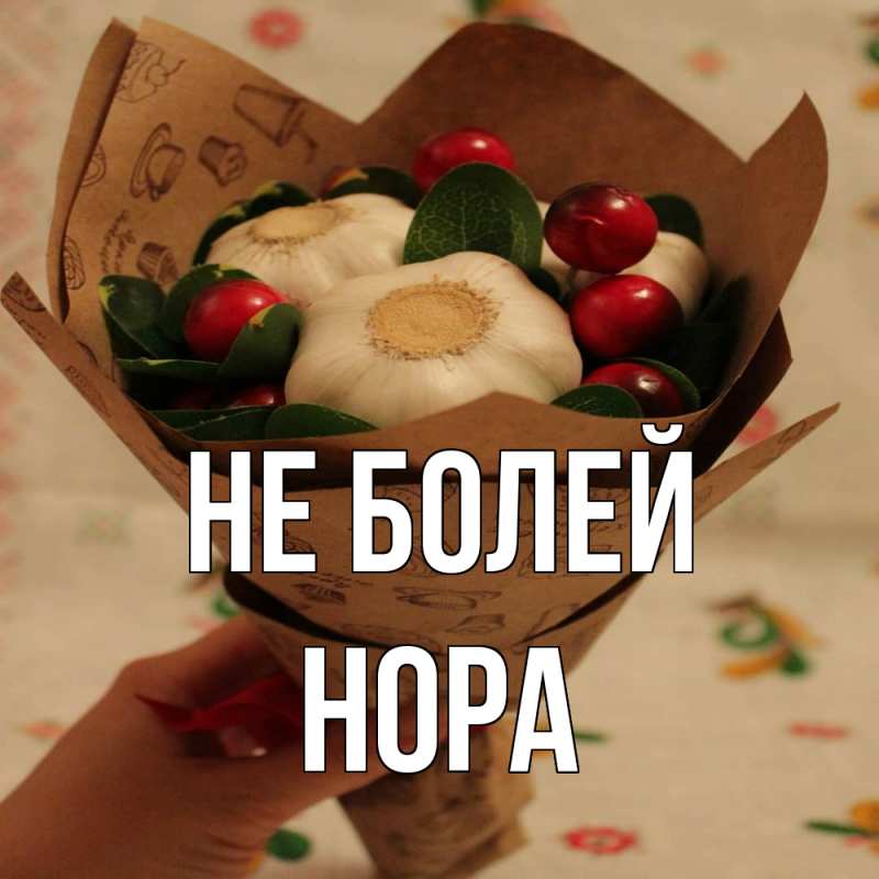 Открытка с именем, Нора, Не болей
