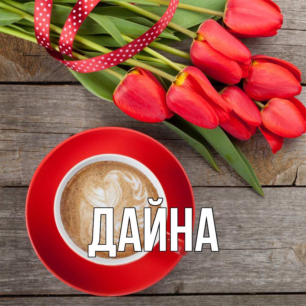 Открытка  с именем. Дайна, Главная  