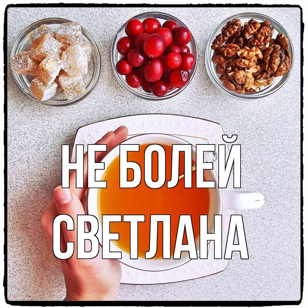 Открытка  с именем. Светлана, Не болей  