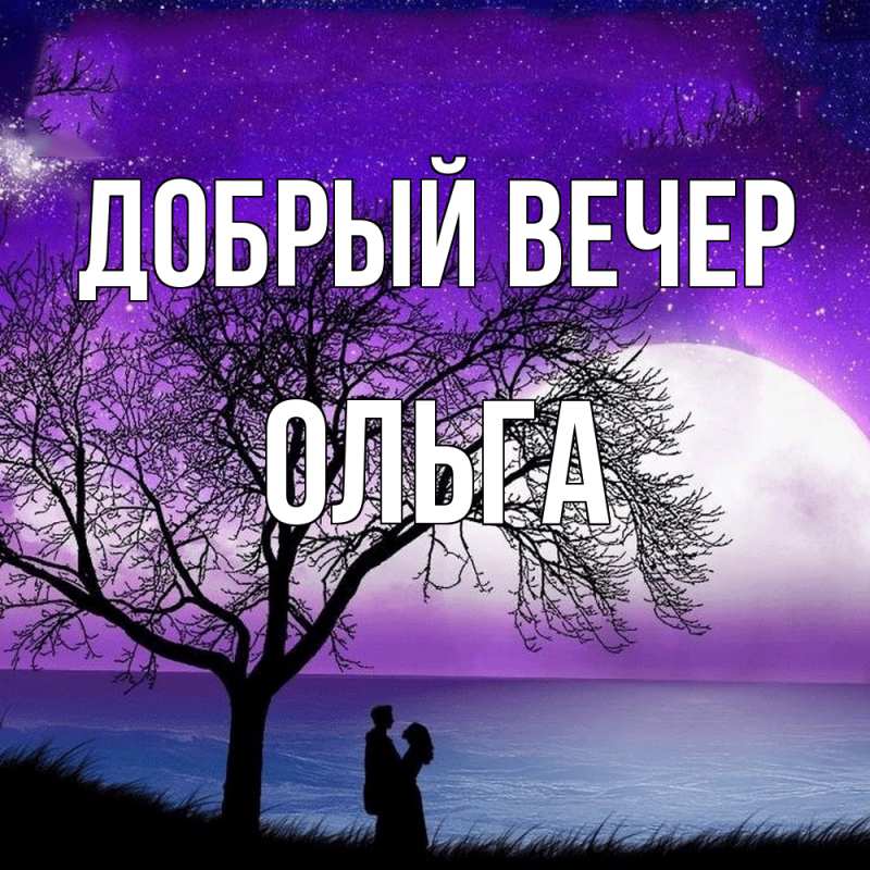 Картинка Добрый вечер, Ольга