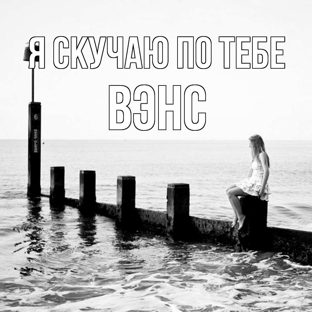 Открытка  с именем. вэнс, Я скучаю по тебе  