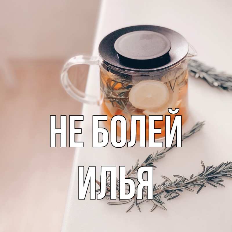 Картинка Не болей, Илья