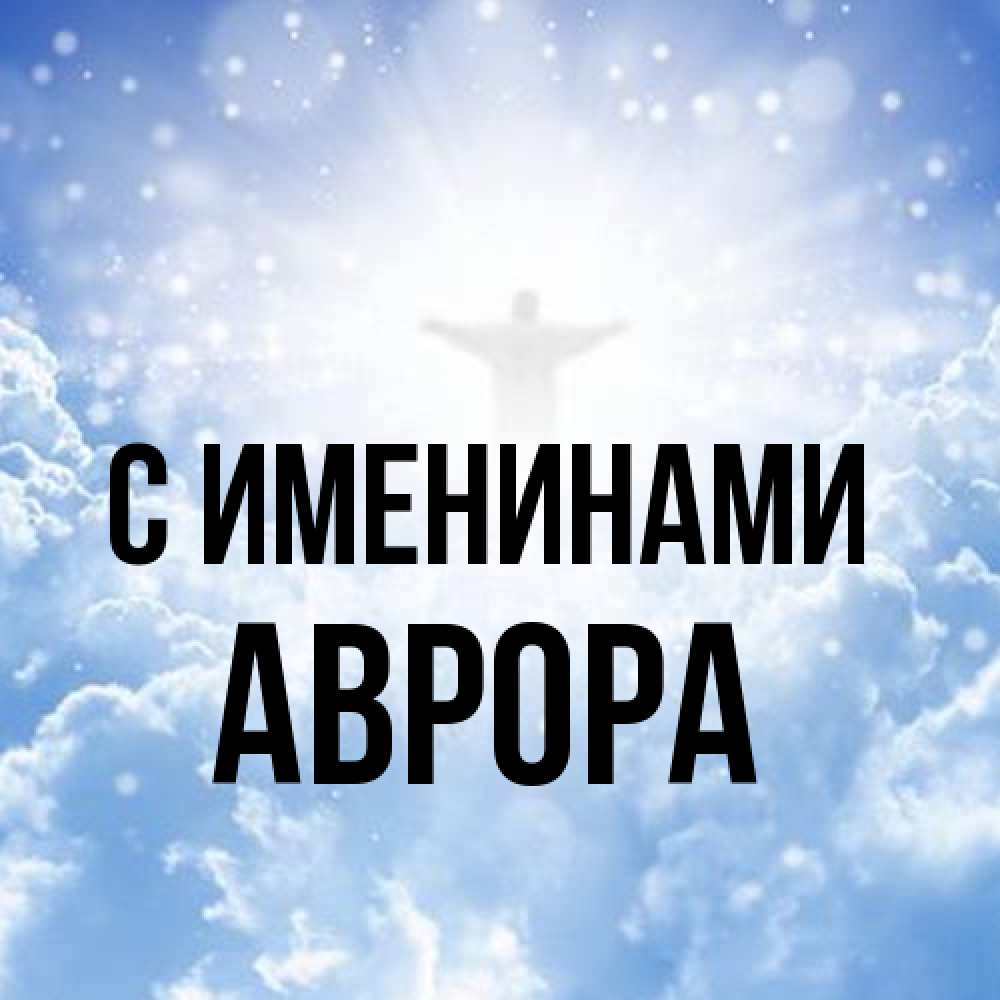 Открытка  с именем. Аврора, С именинами  