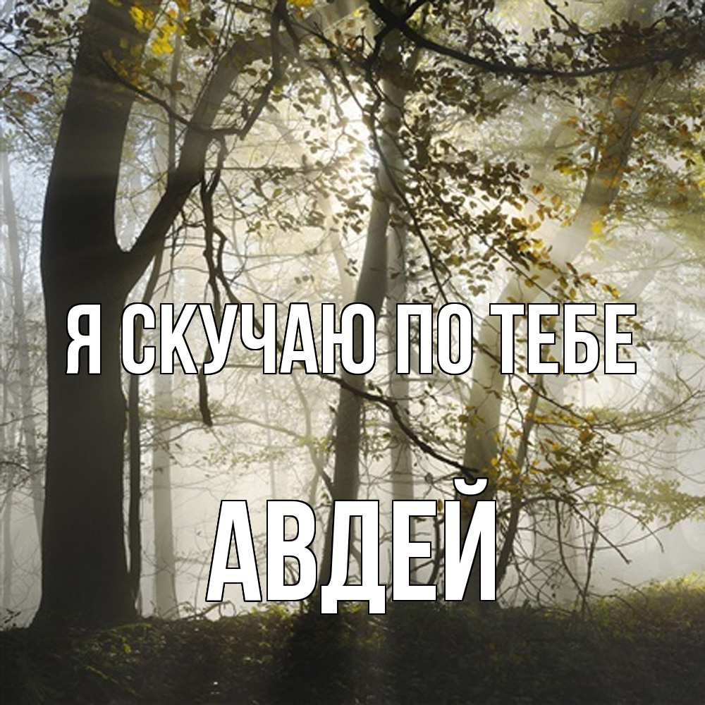 Открытка  с именем. Авдей, Я скучаю по тебе  