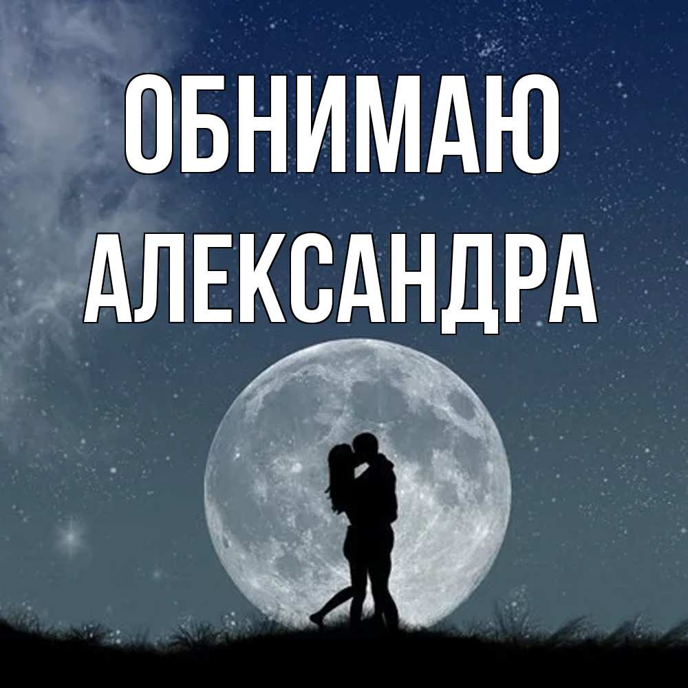 Открытка  с именем. Александра, Обнимаю  