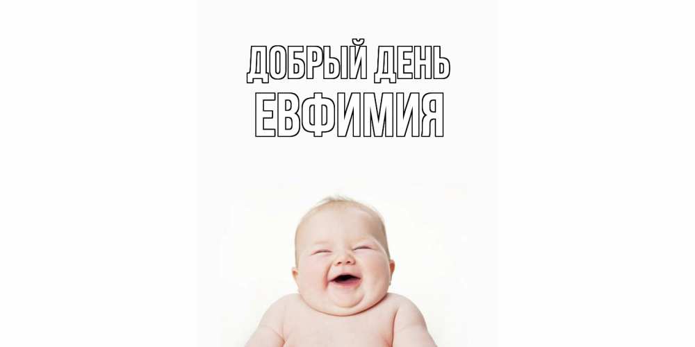 Открытка  с именем. Евфимия, Добрый день  