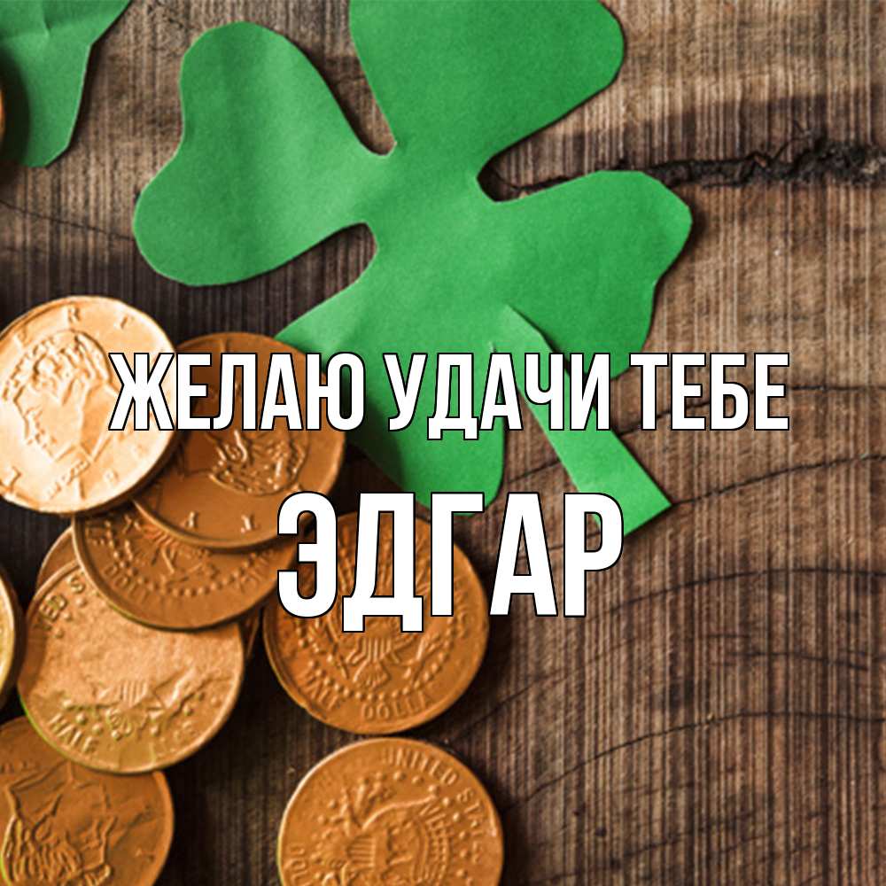 Открытка  с именем. Эдгар, Желаю удачи тебе  