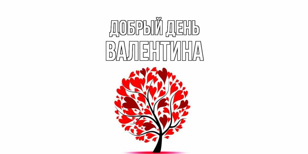 Открытка  с именем. валентина, Добрый день  