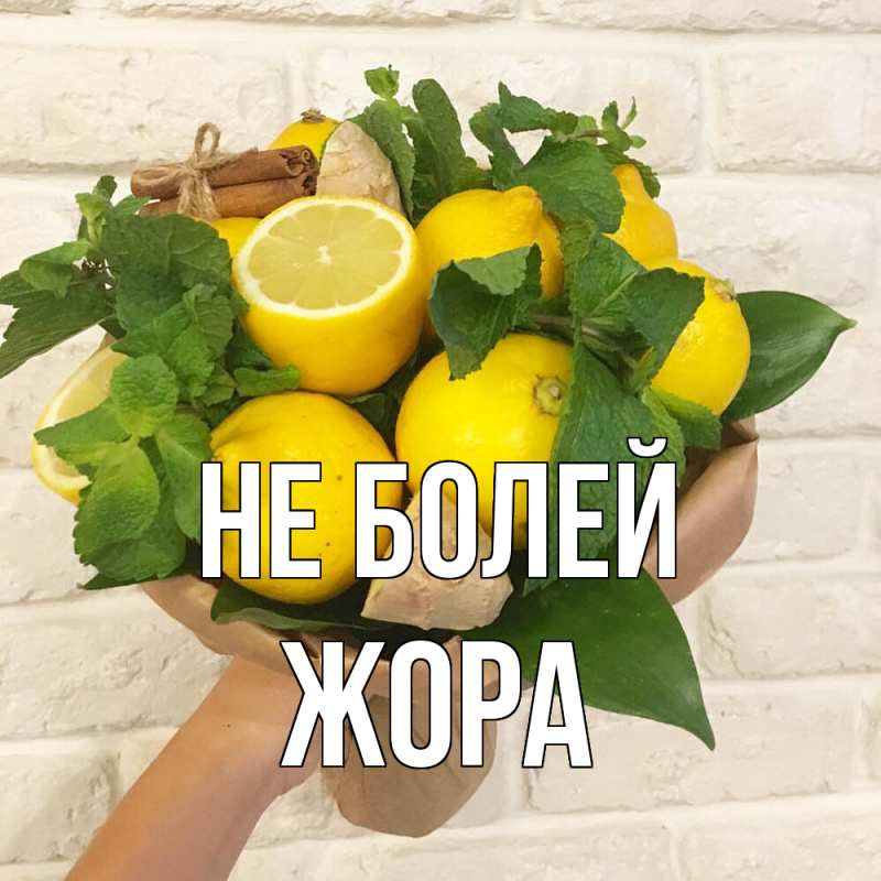 Картинка Не болей, Жора