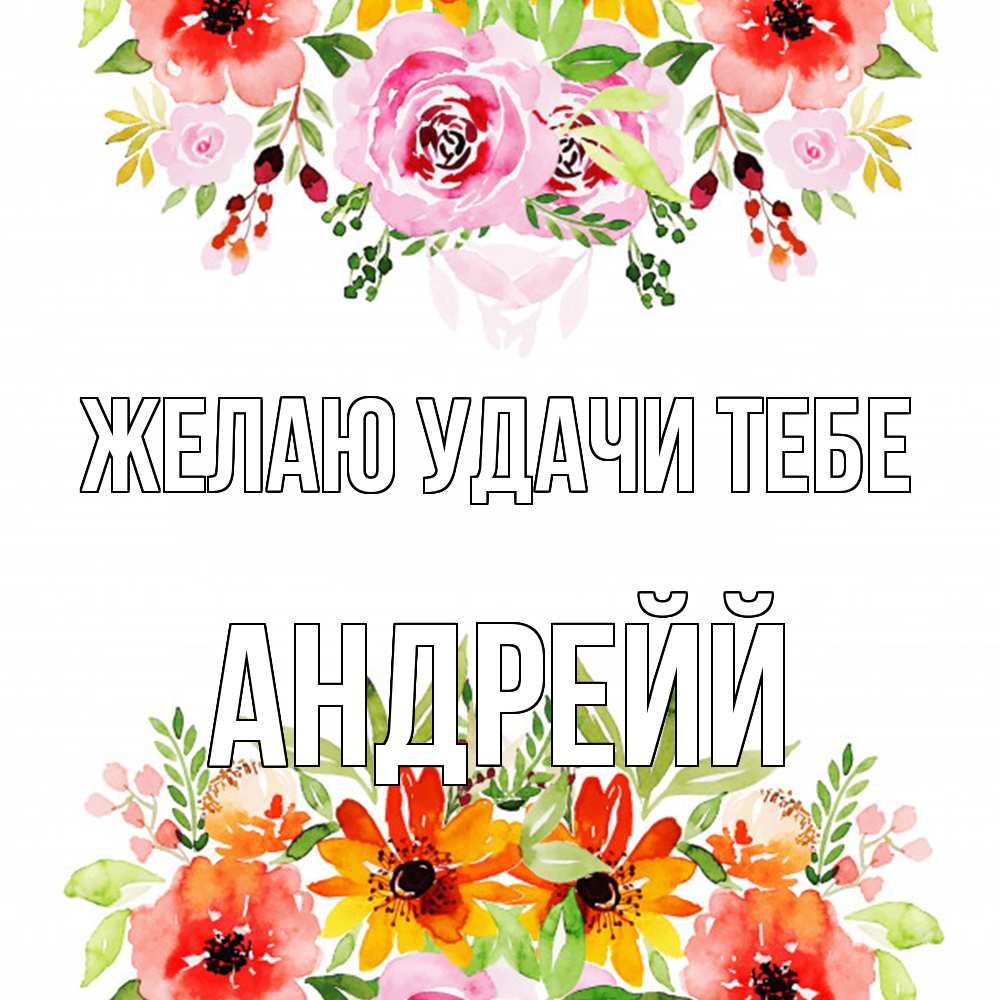 Открытка  с именем. Андрейй, Желаю удачи тебе  