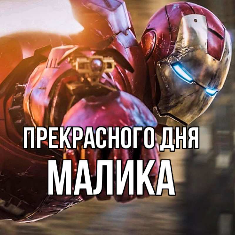 Картинка Прекрасного дня, Малика