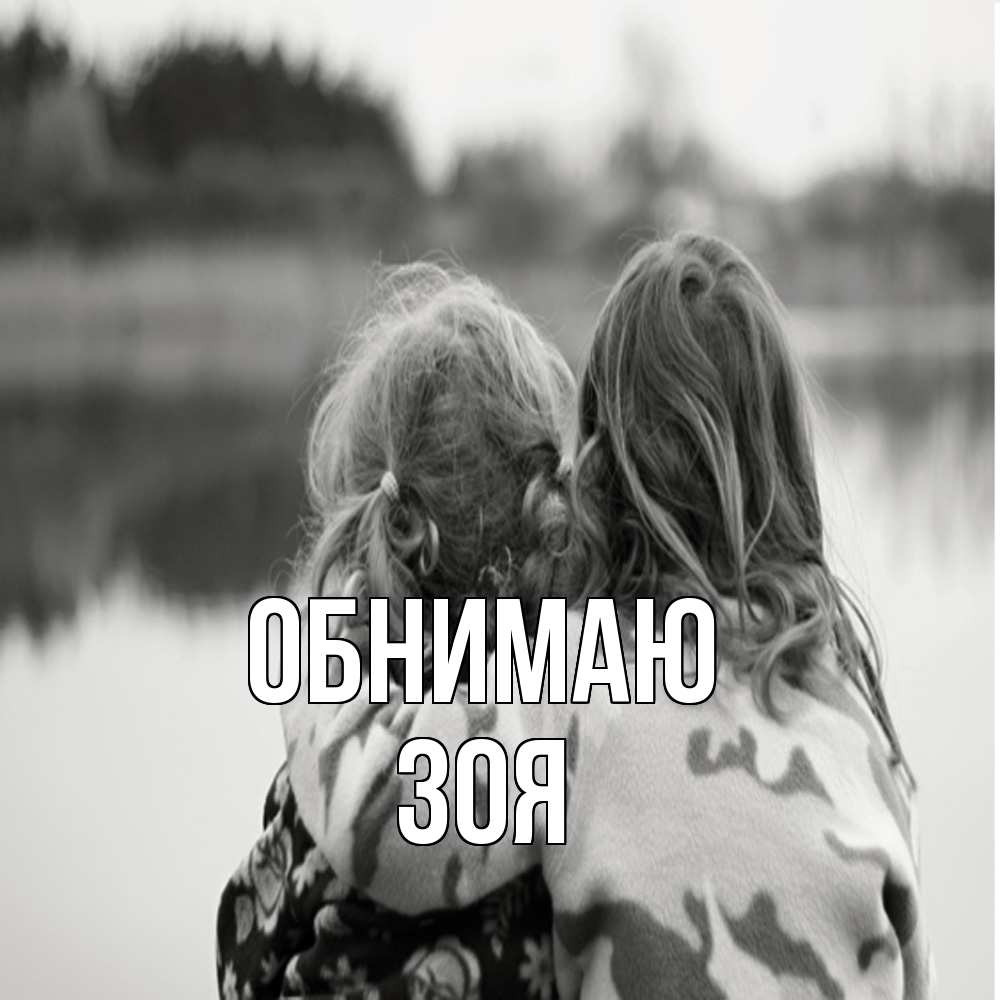 Открытка  с именем. Зоя, Обнимаю  
